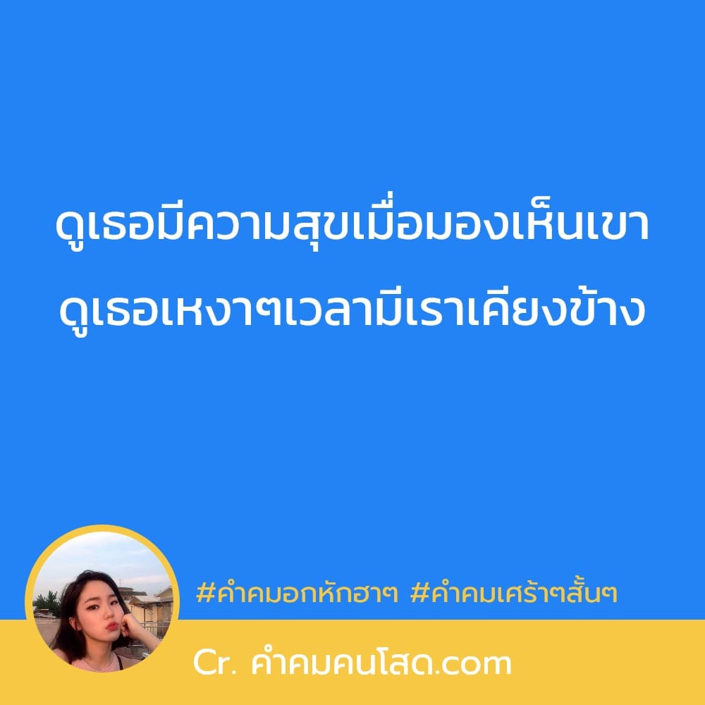 73 คำคมคนอกหัก คําพูดเจ็บๆแรงๆ ปลอบใจตัวเองยังไม่ได้ ถ้าให้ไปปลอบใจคน อื่นคงไม่รอดแน่😂